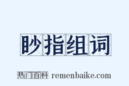 眇指组词是什么意思的图片